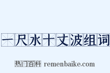 一尺水十丈波组词是什么意思的图片